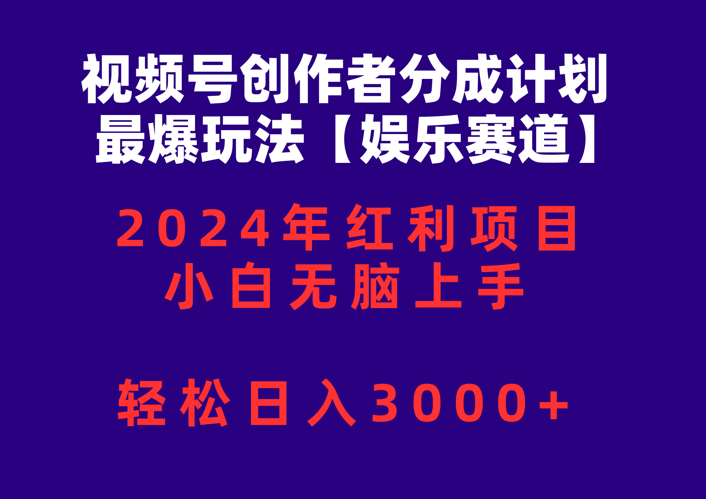 (10214期)视频号创作者分成2024最爆玩法【娱乐赛道】,小白无脑上手,轻松日入3000+_码库网赚