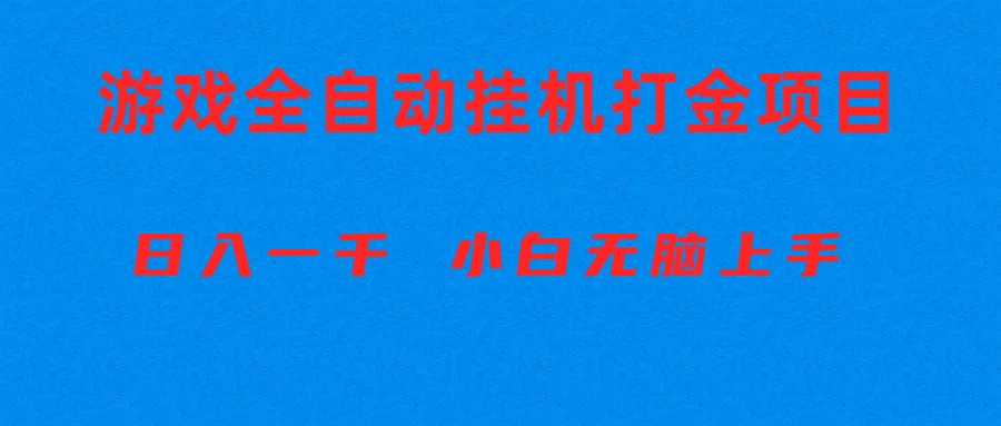 （10215期）全自动游戏打金搬砖项目，日入1000+ 小白无脑上手_码库网赚