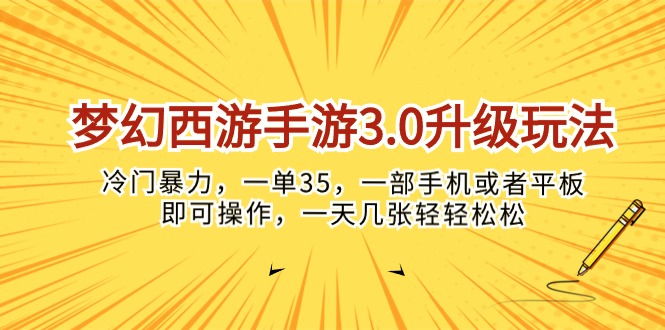 （10220期）梦幻西游手游3.0升级玩法，冷门暴力，一单35，一部手机或者平板即可操…_码库网赚