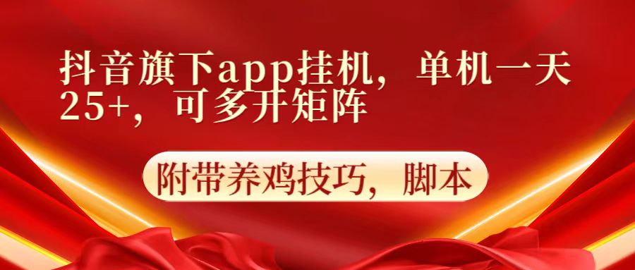 抖音旗下app自动挂机，单机一天收益25+，可多开矩阵_码库网赚