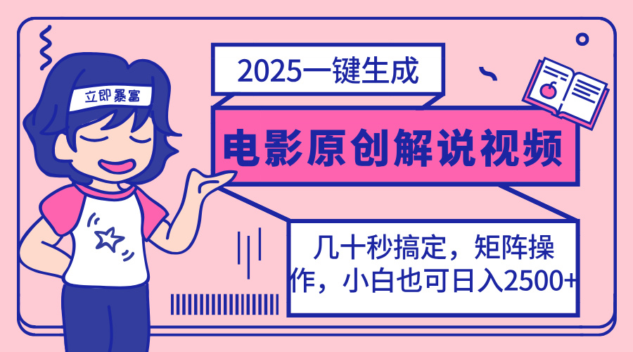 （14154期）2025最新一键生成原创电影解说视频，小白也可无脑矩阵操作，一天几分钟..._码库网赚