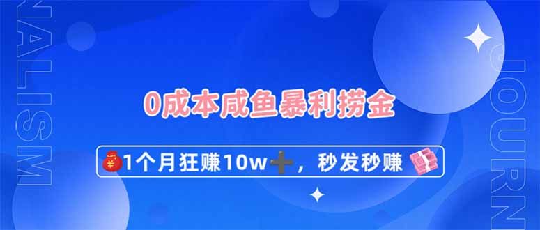 (14257期)0成本闲鱼暴利捞金,1个月狂赚10W+,秒发秒赚新玩法_码库网赚