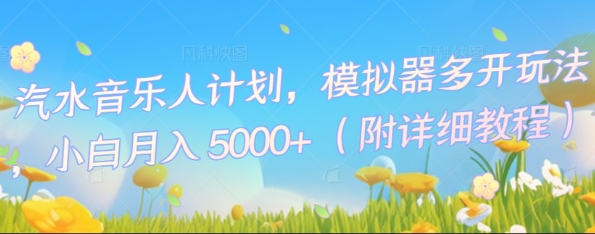 汽水音乐人计划，模拟器多开玩法，小白月入5k+_码库网赚