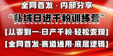 私域日进千粉训练营,全网首发,从0开始带你做好私域,适用于任何赛道,让日产千粉不再是梦_码库网赚