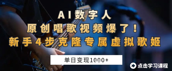 AI数字人原创唱歌视频爆了，单日变现1k，新手4步克隆专属虚拟歌姬_码库网赚