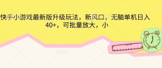 快手小游戏最新版升级玩法,新风口,无脑单机日入40+,可批量放大_码库网赚