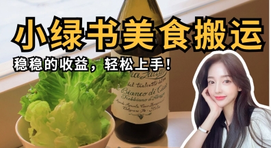 微信小绿书美食搬运，稳稳的收益，轻松上手_码库网赚