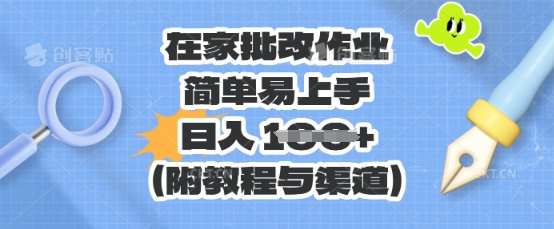在家批改作业，简单易上手，日入 100+(附教程与渠道)_码库网赚