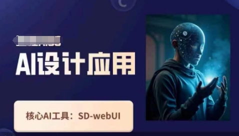 Ai设计应用课，​SD-webui工作原理使用技巧_码库网赚