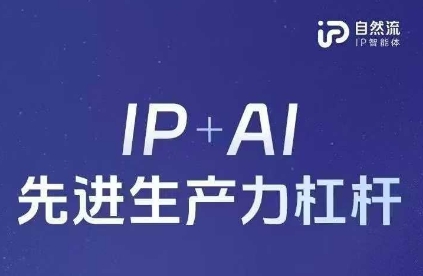 25年自然流AI智能体线下课程,IP+AI先进生产力杠杆(官方笔记+全套课件+完整录音)_码库网赚