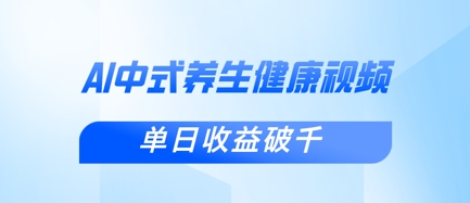 新手小白使用DeepSeek制作中式健康视频，一条视频涨粉1W+，单日收益破千_码库网赚