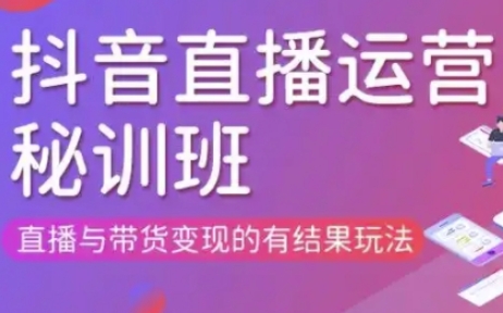 直播运营个体培训(更新3月21-22日现场课),直播与带货变现的有结果玩法_码库网赚