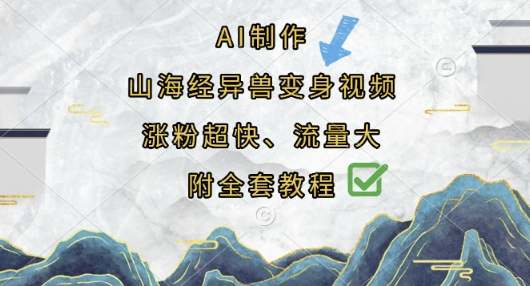 AI制作山海经异兽变身视频,涨粉超快,流量大,附全套教程_码库网赚