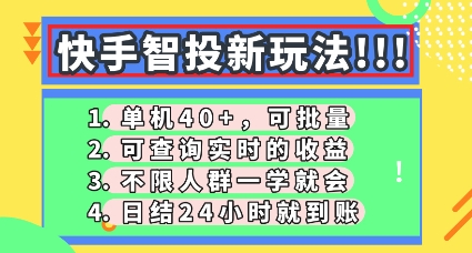 快手智投新玩法，单机日入40+，可批量，可查询实时收益，零门槛【揭秘】_码库网赚