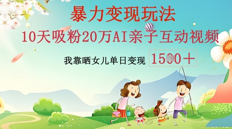 AI亲子互动视频制作：零基础轻松变现，无需复杂技术，小白也能轻松上手_码库网赚