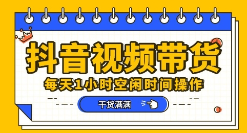 抖音短视频带货赛道,总体来说收益还是比较可观的,一部手机就能操作_码库网赚
