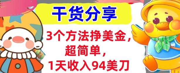 3个方法挣美金，超简单，1天收入94刀，0门槛，干货分享_码库网赚
