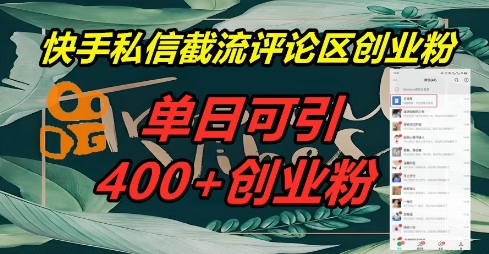 快手私信截流创业粉,一天引流400+_码库网赚