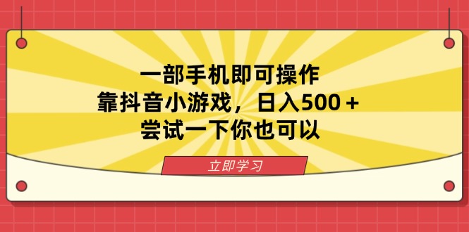 （14206期）一部手机即可操作，靠抖音小游戏，日入500＋，尝试一下你也可以_码库网赚