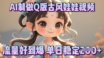 利用AI制做Q版古风娃娃视频，只需三步新手也能做出流量好到爆_码库网赚