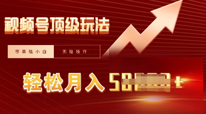 视频号短剧搬运顶级玩法，纯小白月入过W+，狂怼玩法当天见收益_码库网赚