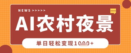 Deepseek制作农村夜景视频，一条视频点赞20W+，单日变现数张_码库网赚