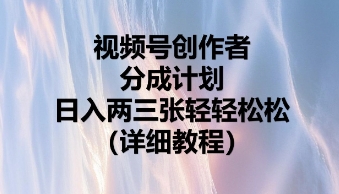 视频号创作者分成计划,日入两张轻轻松松_码库网赚