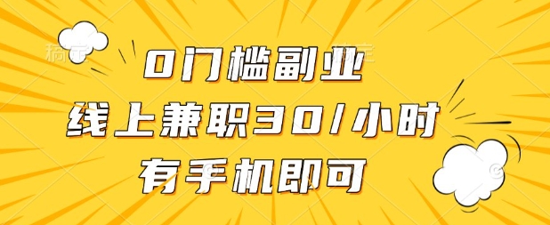 0门槛兼职副业,线上兼职30一小时,有部手机即可【揭秘】_码库网赚