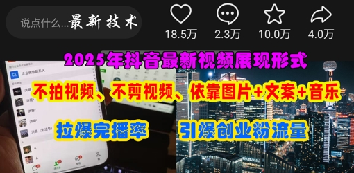 抖音最新视频展现形式，不拍视频、不剪视频、依靠图片+文案助推热门，引爆创业粉_码库网赚