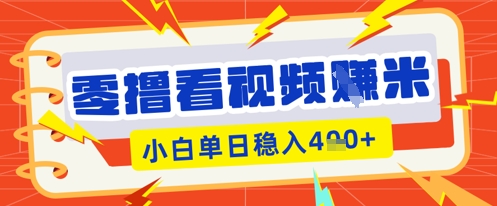 零撸看视频躺Z项目，看一个20秒的视频获得 0.3 米，小白一天收益几张，看得越多奖励权重越高_码库网赚
