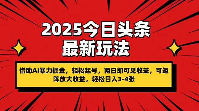 (14306期)2025今日头条最新玩法,借助AI暴力掘金,轻松起号,两日即可见收益,可..._码库网赚