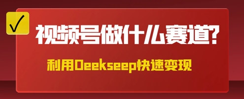 用DeepSeek做中医养生风格的视频，爆款轻松制作，当日最高变现数张_码库网赚
