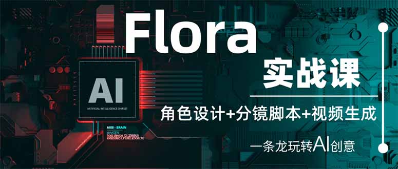 (14225期)Flora实战课:角色设计+分镜脚本+视频生成,一条龙玩转AI创意_码库网赚