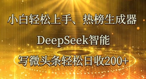 小白轻松上手热榜生成器,DeepSeek智能写微头条轻松日收2张_码库网赚