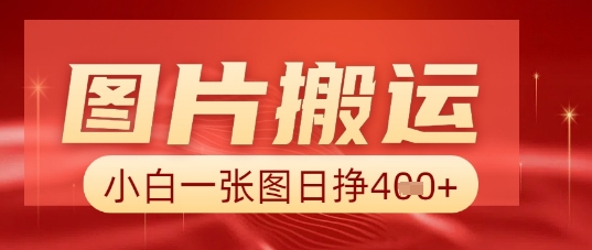 图片+AI搬运,小白也能靠一张图日入5张_码库网赚