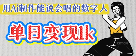 用Ai制作能说会唱的数字人，单个视频点赞过W，单日变现多张_码库网赚