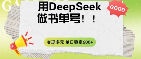 2025用DeepSeek做翻页书单号，涨粉迅速，变现方式多元，单日稳定变现数张_码库网赚