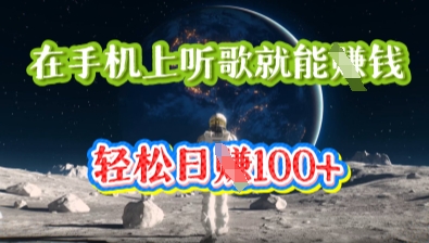 在手机上听歌就能挣钱，轻松日入几十_码库网赚