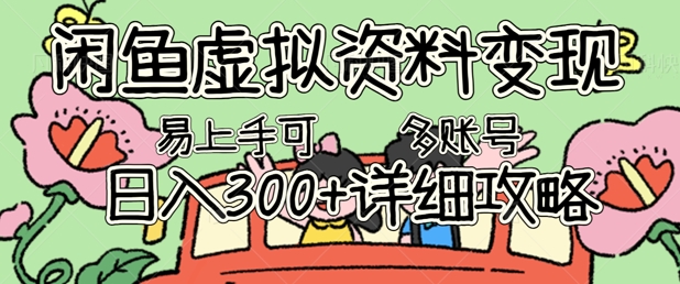 闲鱼虚拟资料变现，小白轻松上手，日入3张+，可多账号矩阵指南攻略_码库网赚