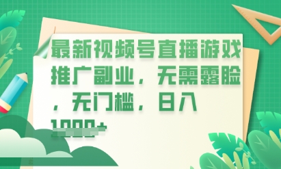 最新视频号小游戏直播推广，超冷门，不露脸，零门槛，新手小白也能日入数张_码库网赚