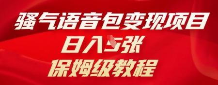 骚气语音包变现项目,日入5张,保姆级教程_码库网赚