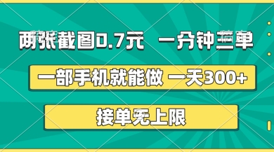 两张截图，一分钟三单，接单无上限，一部手机就能做，一天5张【揭秘】_码库网赚