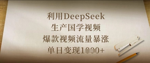 利用DeepSeek生产国学视频,爆款视频流量暴涨,单日变现数张_码库网赚