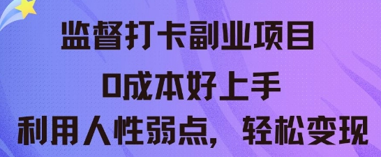 监督打卡副业新玩法，0成本好上手，利用人性的弱点轻松变现_码库网赚