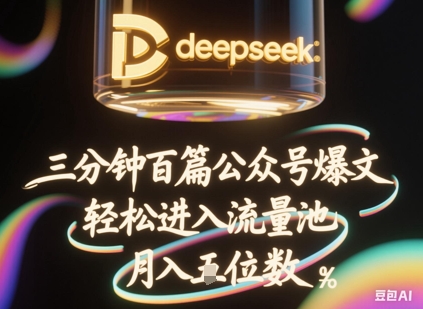 deepseek+飞书三分钟百条公众号爆文，批量起号，轻松进入流量池，稳定月入1W+_码库网赚