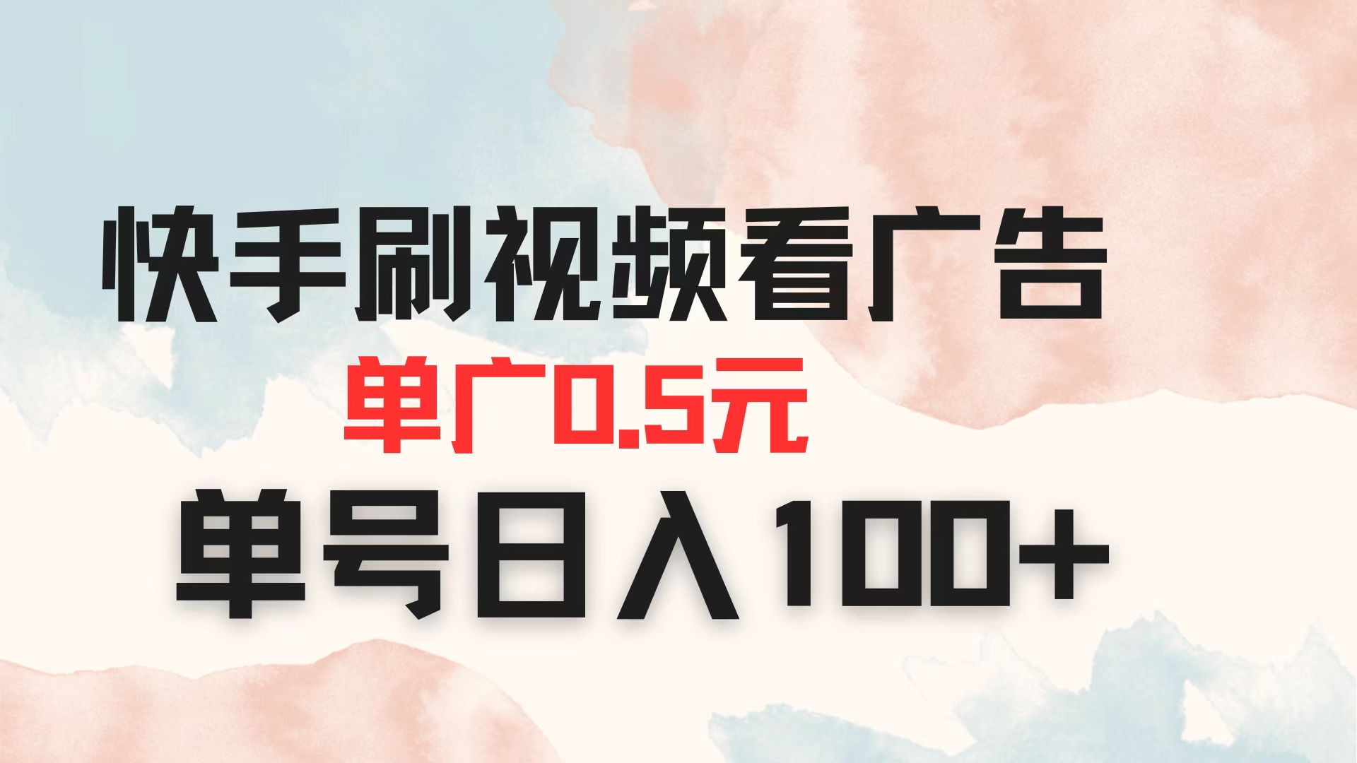 (14336期)快手刷视频看广告 单广告0.5元 单号日入100+_码库网赚