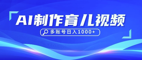 DeepSeek玩转育儿赛道，10来条视频涨粉几W，单日稳定变现1k+_码库网赚