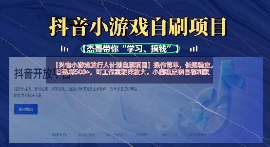 抖音小游戏发行人计划自刷项目,操作简单,长期稳定,日盈利5张,可工作室矩阵放大_码库网赚