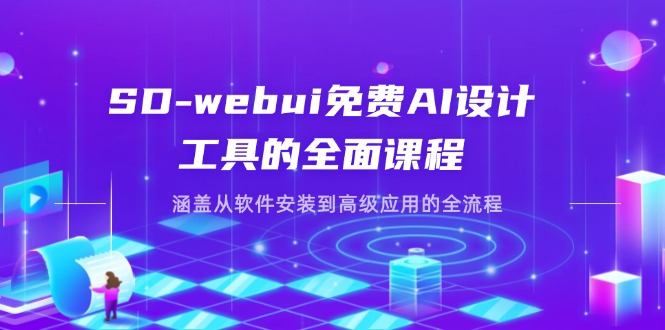 （14324期）SD-webui免费AI设计工具的全面课程，涵盖从软件安装到高级应用的全流程_码库网赚