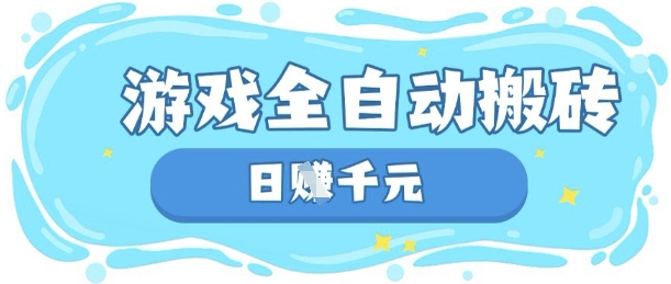 玩游戏也能挣米，游戏全自动搬砖，日入数张，长期稳定躺Z项目【揭秘】_码库网赚